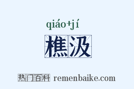 樵汲是什么意思的图片
